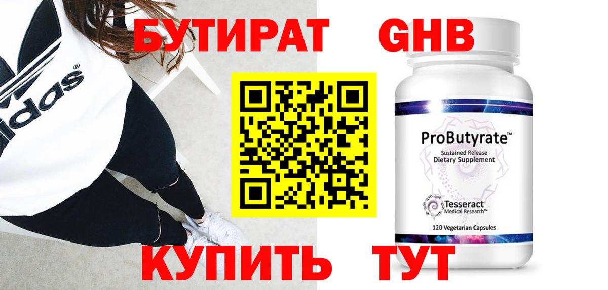 Бутират Butirat Чусовой
